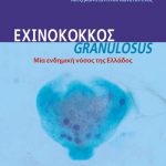 ΕΧΙΝΟΚΟΚΚΟΣ GRANULOSUS