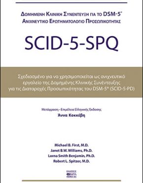 SCID-5-SPQ-Erotiseis