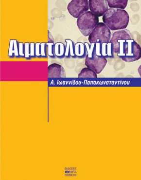 Αιματολογία ΙΙ - Ιωαννίδου-Παπακωνσταντίνου Α.