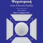 ΨΥΧΟΔΥΝΑΜΙΚΗ ΨΥΧΙΑΤΡΙΚΗ ΣΤΗΝ ΚΛΙΝΙΚΗ ΠΡΑΞΗ (H)