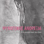 ΨΥΧΟΓΕΝΗΣ ΑΝΟΡΕΞΙΑ