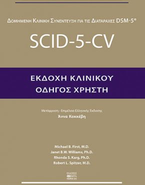 SCID-5-CV-Odigos