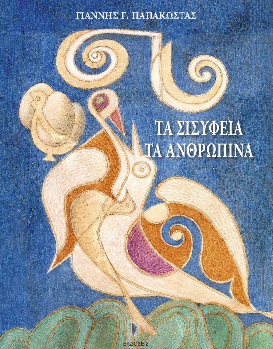 EXOFYLO_PapakostasSysifiaAnthropina