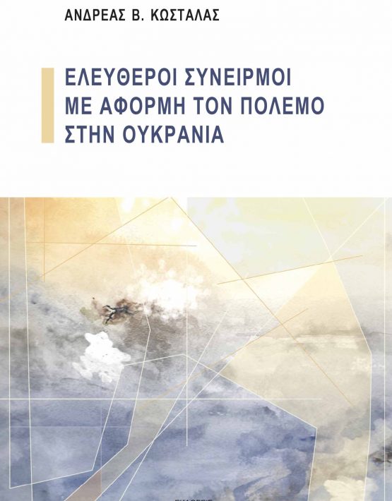 kostalas_exofyloOYKRANIA_print