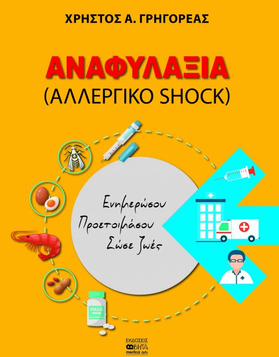 Γρηγορέας_Αναφυλαξία_exofylο_final