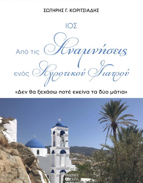 koritsiadis_anamniseisIOS_exofilo