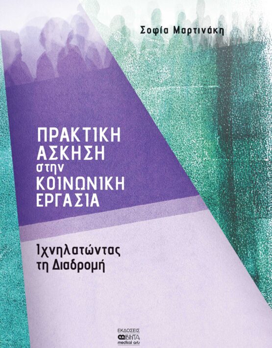 ΕΞΩΦΥΛΛΟ_ΠΡΑΚΤΙΚΗ ΑΣΚΗΣΗ ΣΤΗΝ ΚΟΙΝΩΝΙΚΗ ΕΡΓΑΣΙΑ_ΜΑΡΤΙΝΑΚΗ