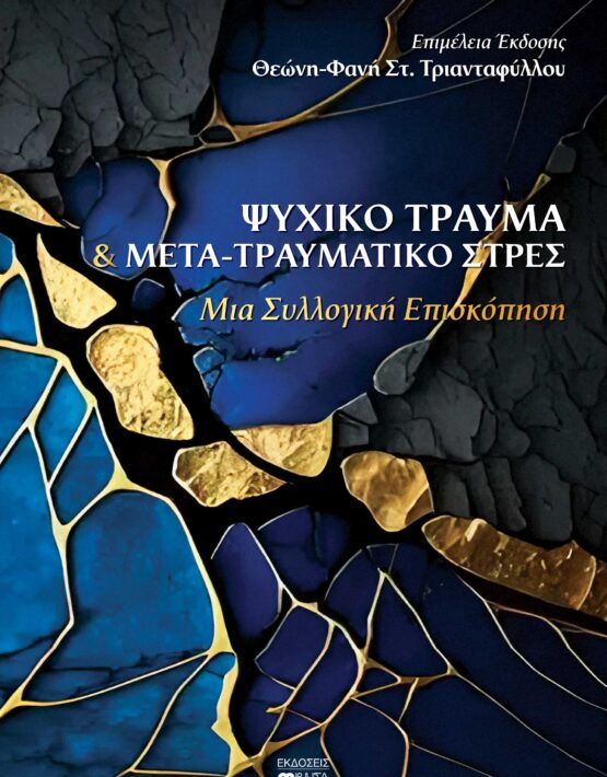 ΨΥΧΙΚΟ ΤΡΑΥΜΑ_ΕΞΩΦΥΛΛΟ_ΤΡΙΑΝΤΑΦΥΛΛΟΥ