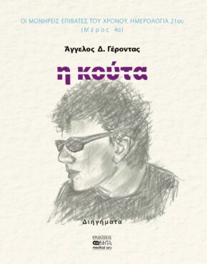 Η ΚΟΥΤΑ_ΑΓΓ._ΓΕΡΟΝΤΑΣ_ΕΞΩΦΥΛΛΟ