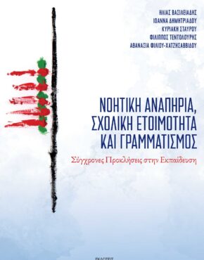 ΝΟΗΤΙΚΗ ΑΝΑΠΗΡΙΑ_ΕΞΩΦΥΛΛΟ