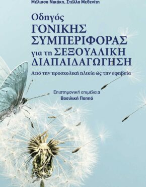 ΟΔΗΓΟΣ ΓΟΝΙΚΗΣ ΣΥΜΠΕΡΙΦΟΡΑΣ_ΕΞΩΦΥΛΛΟ