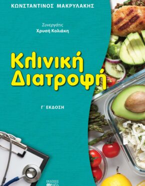 ΚΛΙΝΙΚΗ ΔΙΑΤΡΟΦΗ_Γ' ΄Εκδοση_ΕΞΩΦΥΛΛΟ