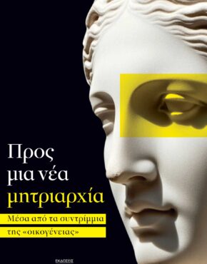 ΠΡΟΣ ΜΙΑ ΝΕΑ ΜΗΤΡΙΑΡΧΙΑ_ΣΑΚΚΑΣ_ΕΞΩΦΥΛΛΟ