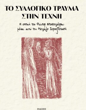 ΤΟ ΣΥΛΛΟΓΙΚΟ ΤΡΑΥΜΑ ΣΤΗΝ ΤΕΧΝΗ_ΕΞΩΦΥΛΛΟ