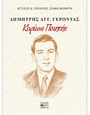 ΔΗΜ.ΑΓΓ.ΓΕΡΟΝΤΑΣ_Κυρίως Ποιητής_ΕΞΩΦΥΛΛΟ