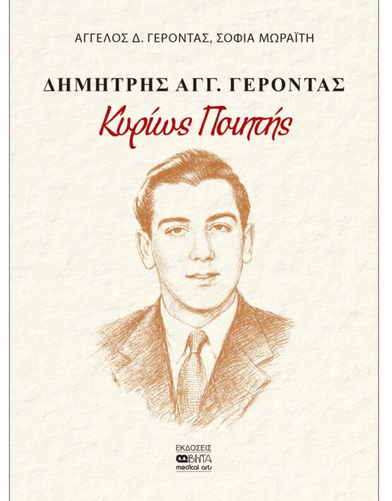 ΔΗΜ.ΑΓΓ.ΓΕΡΟΝΤΑΣ_Κυρίως Ποιητής_ΕΞΩΦΥΛΛΟ