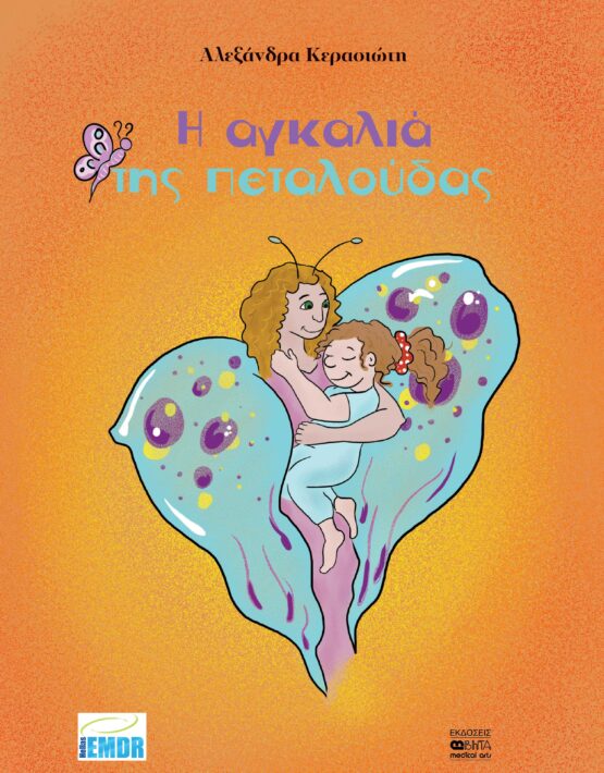 Η ΑΓΚΑΛΙΑ ΤΗΣ ΠΕΤΑΛΟΥΔΑΣ_ΕΞΩΦΥΛΛΟ
