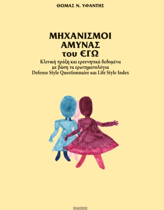 Μηχανισμοί-Άμυνας-του-Εγώ_ΕΞΩΦΥΛΛΟ