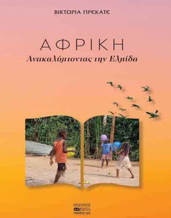 ΕΞΩΦΥΛΛΟ_ΑΦΡΙΚΗ_ΠΡΕΚΑΤΕ_E-SHOP