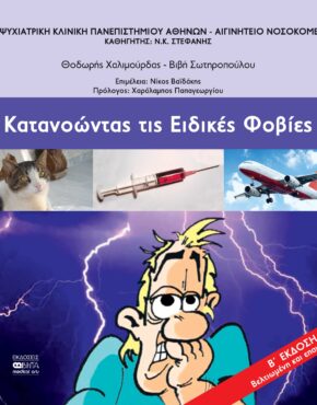 ΚΑΤΑΝΟΩΝΤΑΣ ΤΙΣ ΕΙΔΙΚΕΣ ΦΟΒΙΕΣ _Β ΕΚΔΟΣΗ_2026 (2)