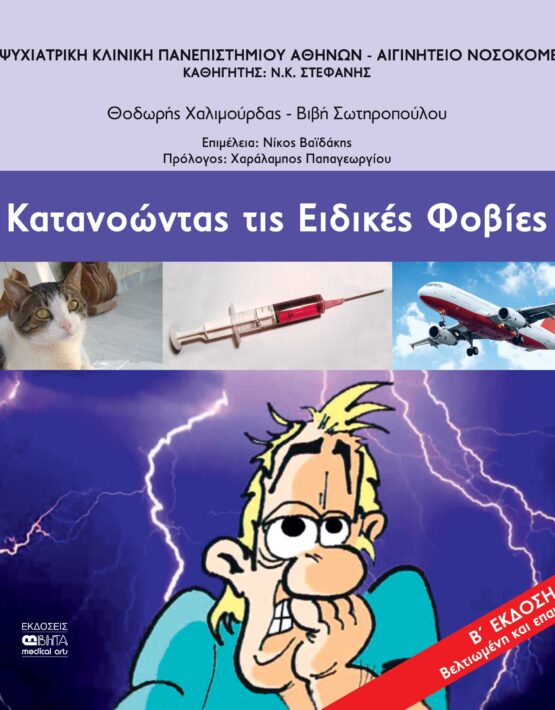 ΚΑΤΑΝΟΩΝΤΑΣ ΤΙΣ ΕΙΔΙΚΕΣ ΦΟΒΙΕΣ _Β ΕΚΔΟΣΗ_2026 (2)